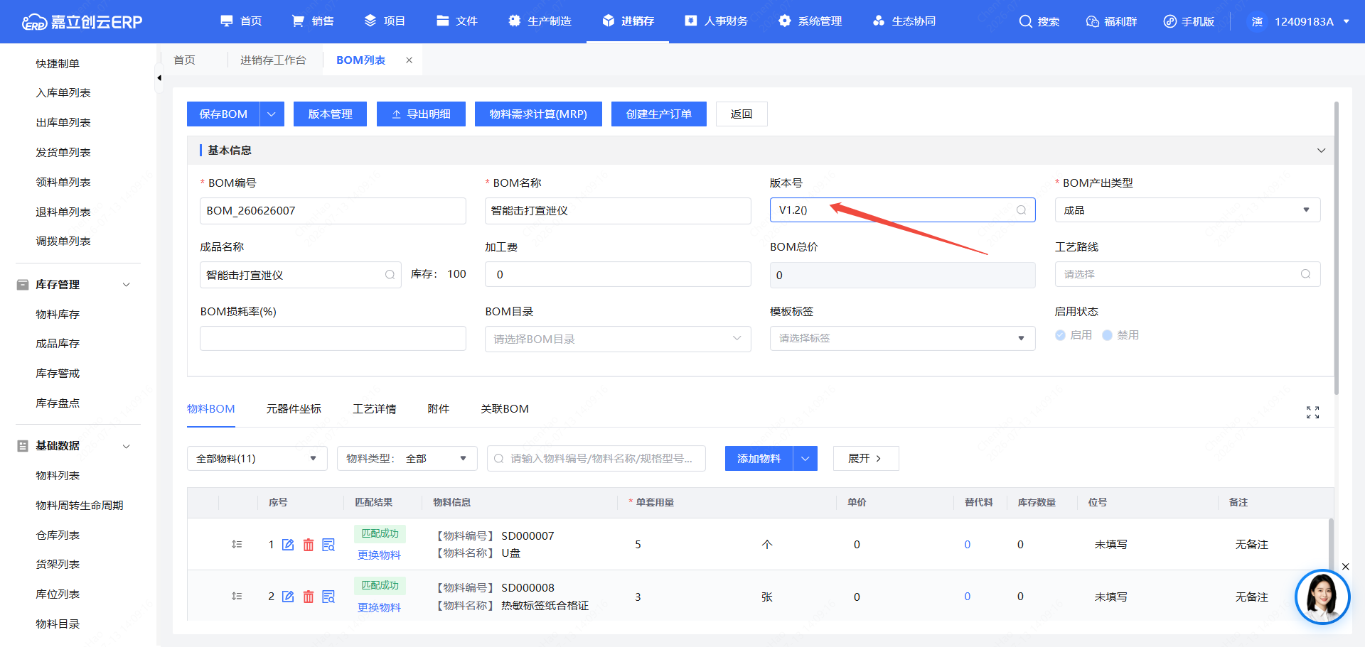 BOM 改动出新版本截图